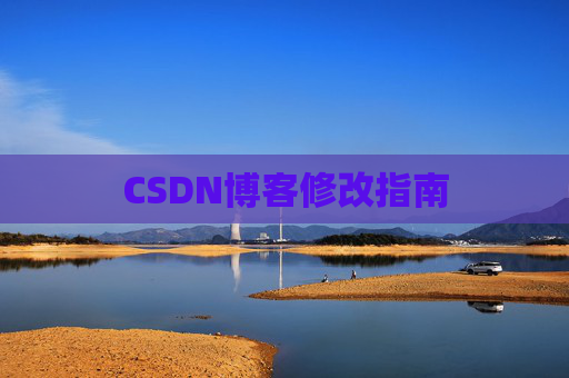 CSDN博客修改指南 CSDN博客修改指南